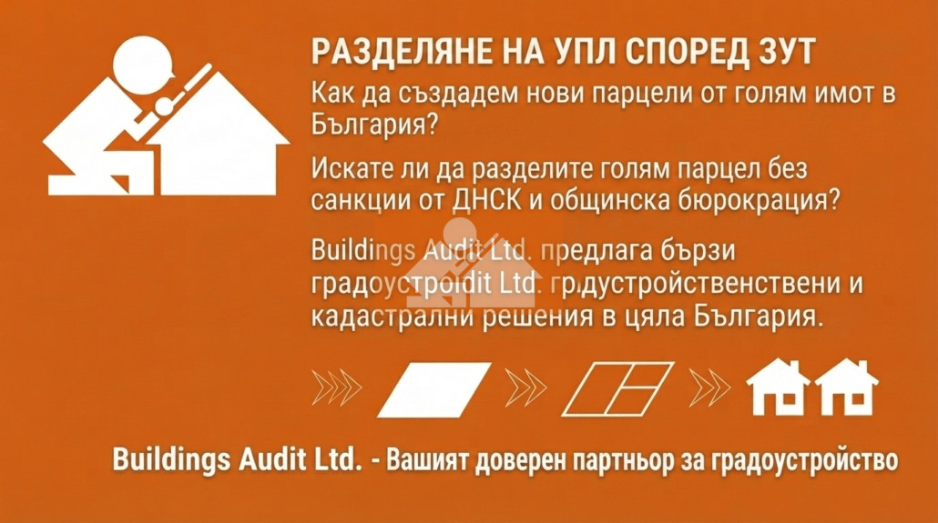 Разделяне на УПИ по ЗУТ: Как да обособите нови парцели от голям имот в България? 1 Разделяне на УПИ по ЗУТ: Как да обособите нови парцели от голям имот в България