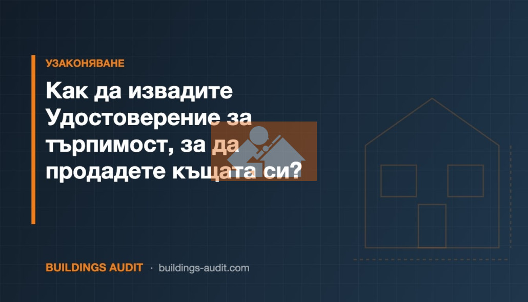 Как да извадите Удостоверение за търпимост, за да продадете къщата си? Защо архитектурното заснемане ще ви спаси от фалит