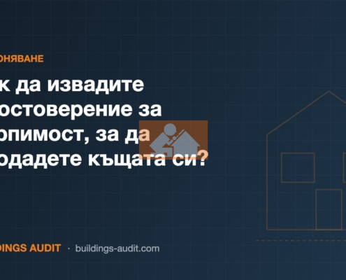 Как да извадите Удостоверение за търпимост, за да продадете къщата си? Защо архитектурното заснемане ще ви спаси от фалит