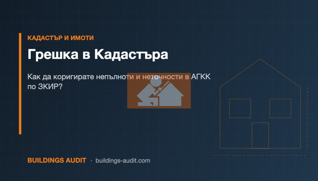 Грешка в Кадастъра: Как да коригирате непълноти и неточности в АГКК по ЗКИР?