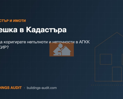 Грешка в Кадастъра: Как да коригирате непълноти и неточности в АГКК по ЗКИР?