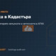 Грешка в Кадастъра: Как да коригирате непълноти и неточности в АГКК по ЗКИР?
