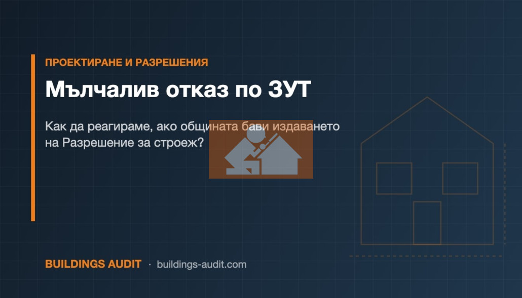 Мълчалив отказ по ЗУТ: Как да реагираме, ако общината бави издаването на Разрешение за строеж?