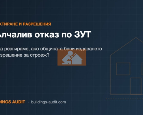 Мълчалив отказ по ЗУТ: Как да реагираме, ако общината бави издаването на Разрешение за строеж?