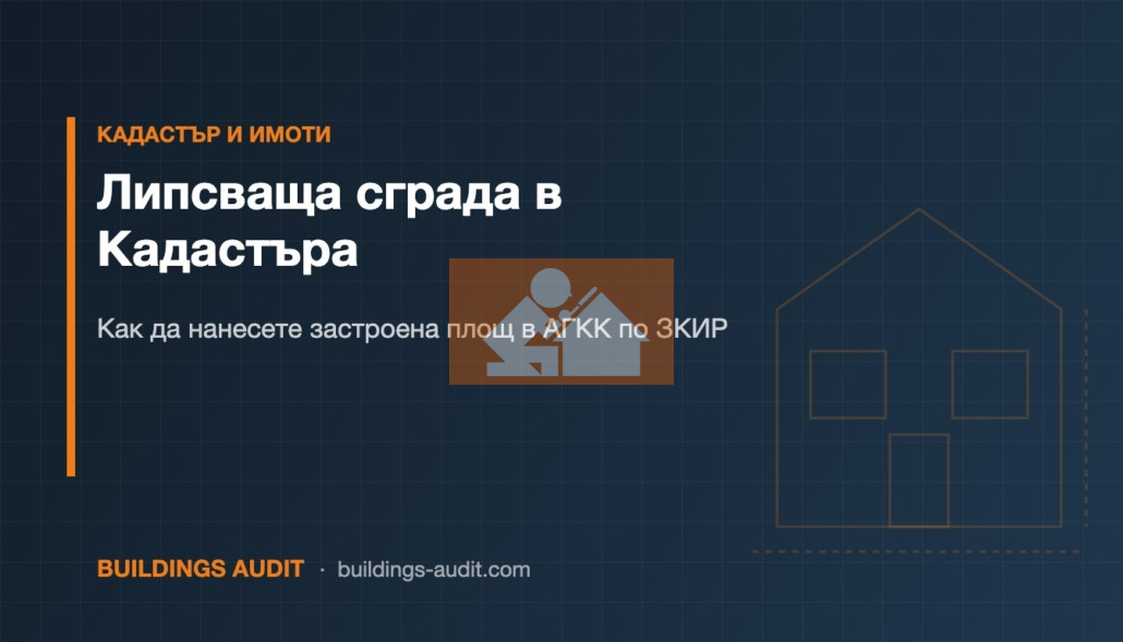 Липсваща сграда в Кадастъра: Как да нанесете застроена площ в АГКК по ЗКИР
