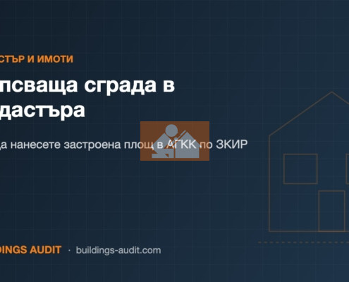 Липсваща сграда в Кадастъра: Как да нанесете застроена площ в АГКК по ЗКИР