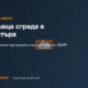 Липсваща сграда в Кадастъра: Как да нанесете застроена площ в АГКК по ЗКИР