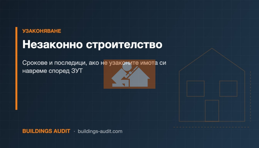 Незаконно строителство: Срокове и последици, ако не узаконите имота си навреме според ЗУТ