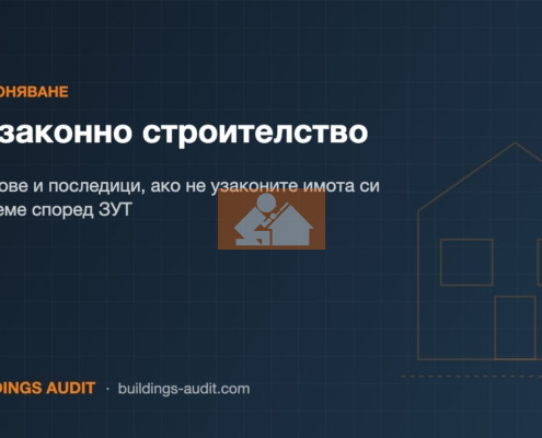 Незаконно строителство: Срокове и последици, ако не узаконите имота си навреме според ЗУТ