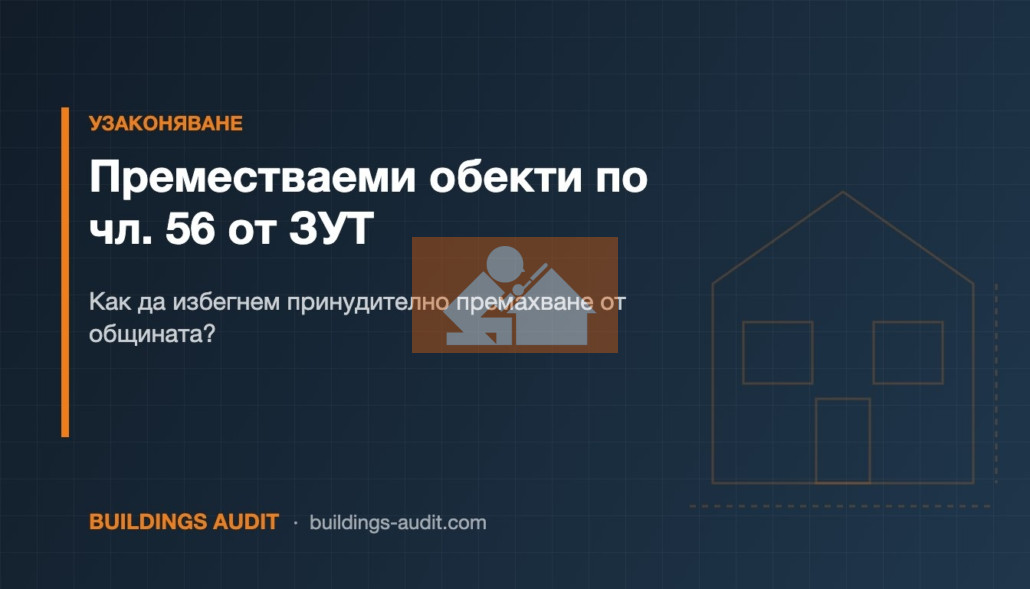 Преместваеми обекти по чл. 56 от ЗУТ: Как да избегнем принудително премахване от общината?