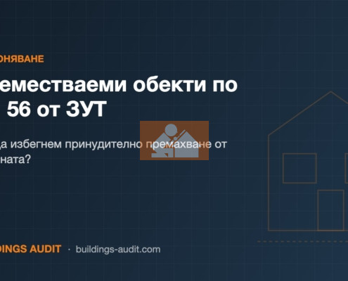 Преместваеми обекти по чл. 56 от ЗУТ: Как да избегнем принудително премахване от общината?