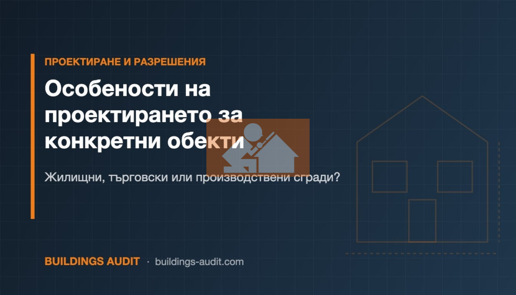 Особености на проектирането за конкретни обекти: Жилищни, търговски или производствени сгради?