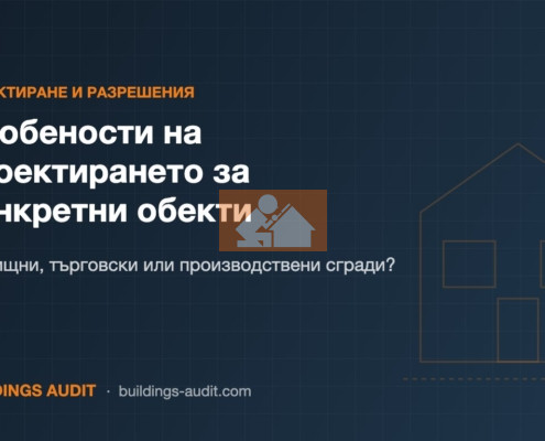 Особености на проектирането за конкретни обекти: Жилищни, търговски или производствени сгради?