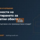 Особености на проектирането за конкретни обекти: Жилищни, търговски или производствени сгради?