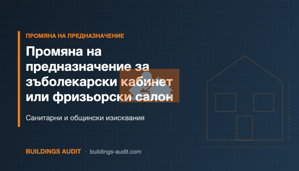 Промяна на предназначение за зъболекарски кабинет или фризьорски салон: Санитарни и общински изисквания