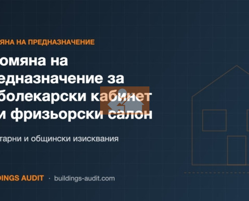 Промяна на предназначение за зъболекарски кабинет или фризьорски салон: Санитарни и общински изисквания