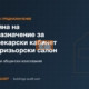 Промяна на предназначение за зъболекарски кабинет или фризьорски салон: Санитарни и общински изисквания