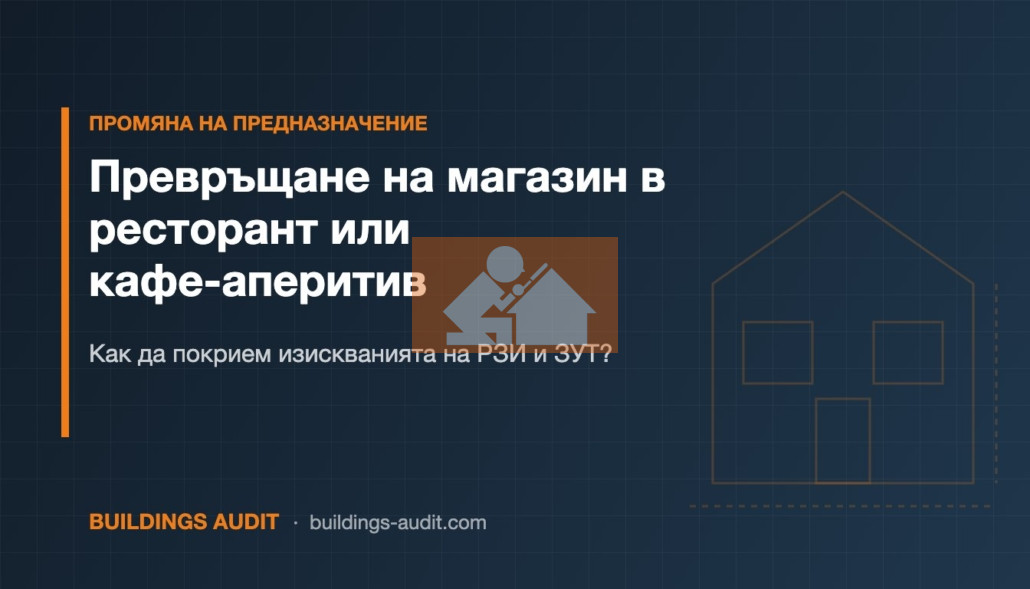 Превръщане на магазин в ресторант или кафе-аперитив: Как да покрием изискванията на РЗИ и ЗУТ?