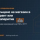Превръщане на магазин в ресторант или кафе-аперитив: Как да покрием изискванията на РЗИ и ЗУТ?