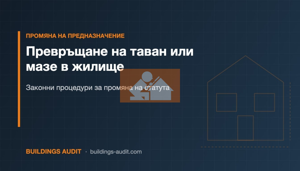 Превръщане на таван или мазе в жилище: Законни процедури за промяна на статута