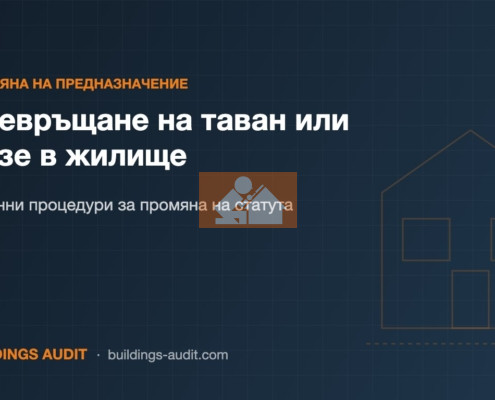 Превръщане на таван или мазе в жилище: Законни процедури за промяна на статута