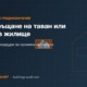 Превръщане на таван или мазе в жилище: Законни процедури за промяна на статута