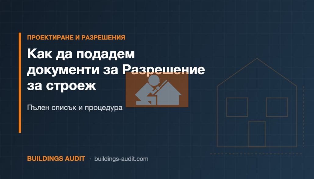 Как да подадем документи за Разрешение за строеж: Пълен списък и процедура