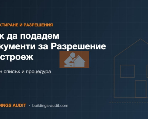 Как да подадем документи за Разрешение за строеж: Пълен списък и процедура