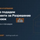 Как да подадем документи за Разрешение за строеж: Пълен списък и процедура