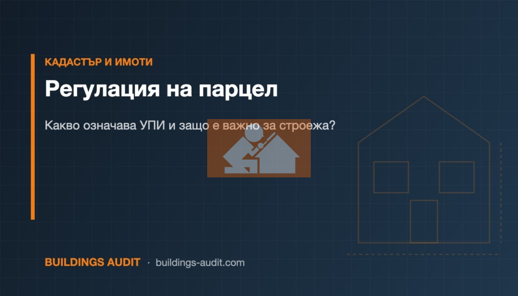 Регулация на парцел: Какво означава УПИ и защо е важно за строежа?