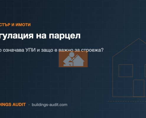 Регулация на парцел: Какво означава УПИ и защо е важно за строежа?