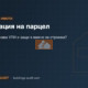 Регулация на парцел: Какво означава УПИ и защо е важно за строежа?