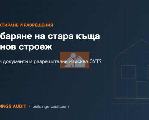 Събаряне на стара къща за нов строеж: Какви документи и разрешителни изисква ЗУТ?