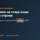 Събаряне на стара къща за нов строеж: Какви документи и разрешителни изисква ЗУТ?