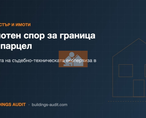 Имотен спор за граница на парцел: Ролята на съдебно-техническата експертиза в съда