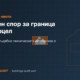 Имотен спор за граница на парцел: Ролята на съдебно-техническата експертиза в съда