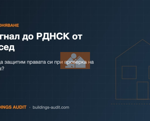 Сигнал до РДНСК от съсед: Как да защитим правата си при проверка на имота?