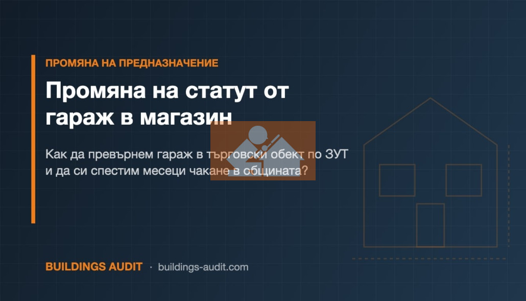 Промяна на статут от гараж в магазин: Как да превърнем гараж в търговски обект по ЗУТ и да си спестим месеци чакане в общината?