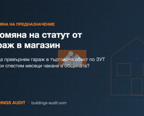 Промяна на статут от гараж в магазин: Как да превърнем гараж в търговски обект по ЗУТ и да си спестим месеци чакане в общината?