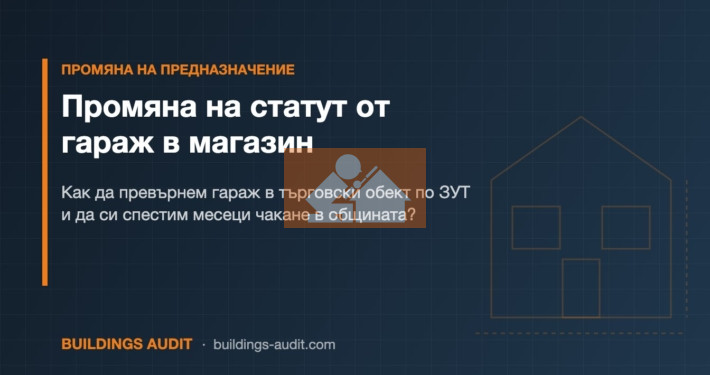 Промяна на статут от гараж в магазин: Как да превърнем гараж в търговски обект по ЗУТ и да си спестим месеци чакане в общината?