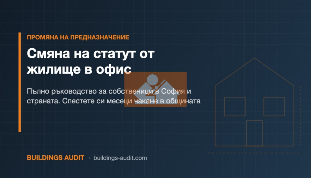 Смяна на статут от жилище в офис: Пълно ръководство за собственици в София и страната. Спестете си месеци чакане в общината