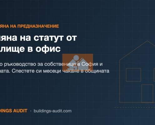 Смяна на статут от жилище в офис: Пълно ръководство за собственици в София и страната. Спестете си месеци чакане в общината
