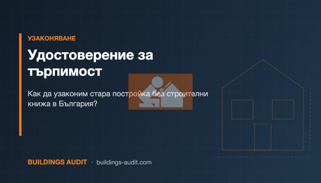 Удостоверение за търпимост: Как да узаконим стара постройка без строителни книжа в България?