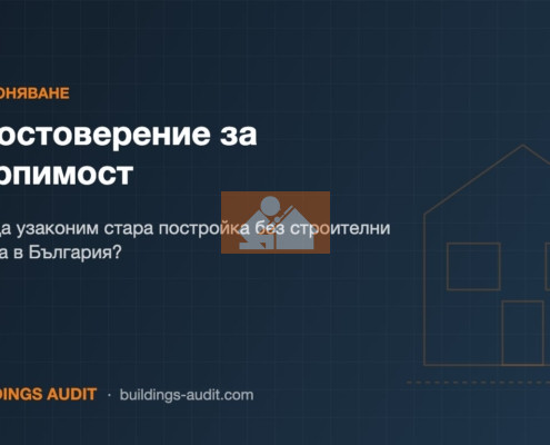 Удостоверение за търпимост: Как да узаконим стара постройка без строителни книжа в България?
