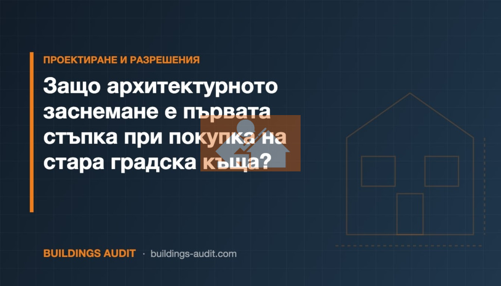 Защо архитектурното заснемане е първата стъпка при покупка на стара градска къща?
