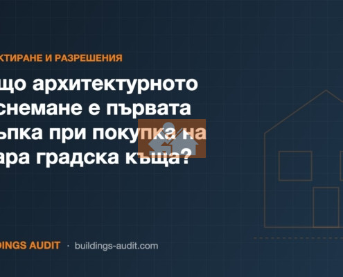 Защо архитектурното заснемане е първата стъпка при покупка на стара градска къща?