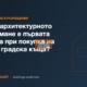 Защо архитектурното заснемане е първата стъпка при покупка на стара градска къща?